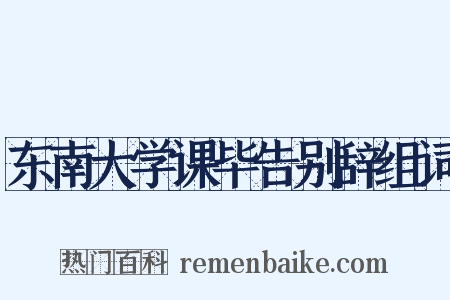 东南大学课毕告别辞组词是什么意思的图片